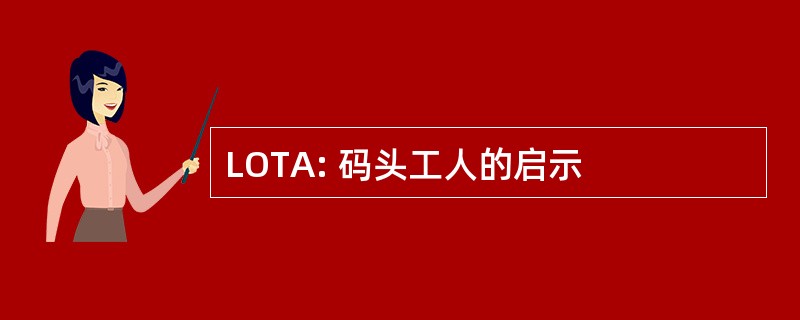 LOTA: 码头工人的启示