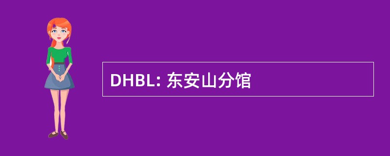 DHBL: 东安山分馆