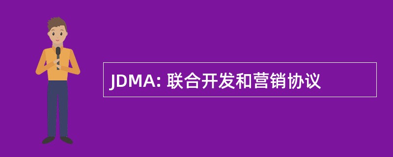 JDMA: 联合开发和营销协议