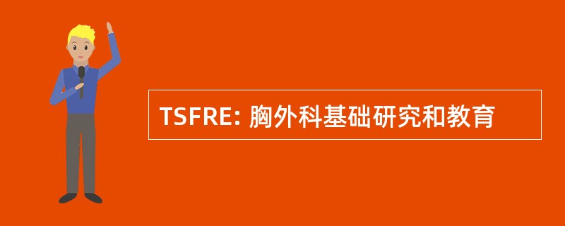 TSFRE: 胸外科基础研究和教育