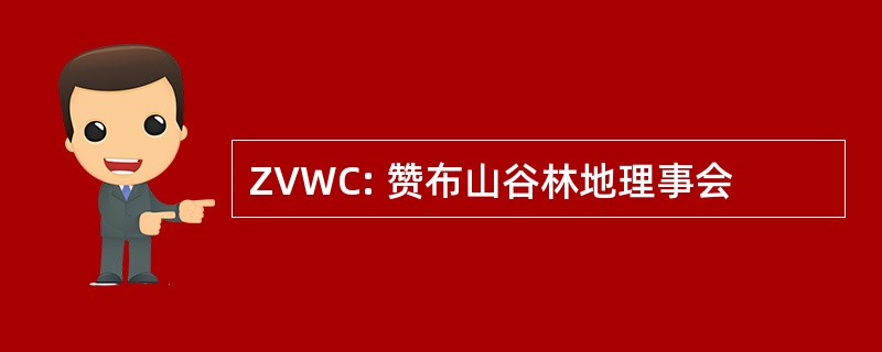 ZVWC: 赞布山谷林地理事会