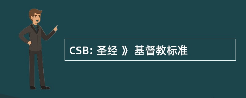 CSB: 圣经 》 基督教标准