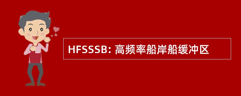 HFSSSB: 高频率船岸船缓冲区