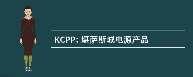 KCPP: 堪萨斯城电源产品