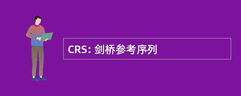 CRS: 剑桥参考序列