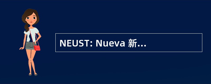 NEUST: Nueva 新怡诗夏大学科学和技术