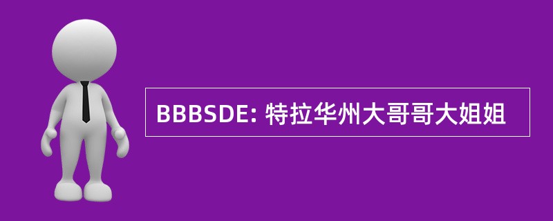 BBBSDE: 特拉华州大哥哥大姐姐