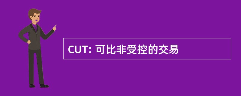 CUT: 可比非受控的交易