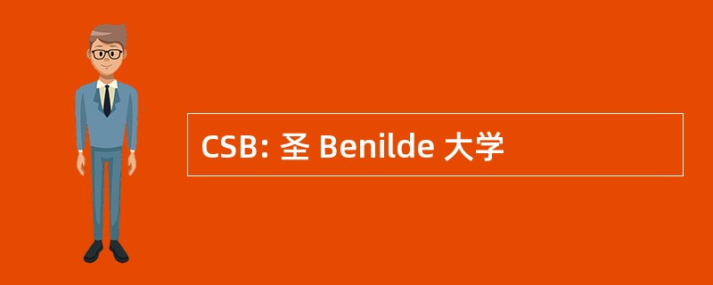 CSB: 圣 Benilde 大学