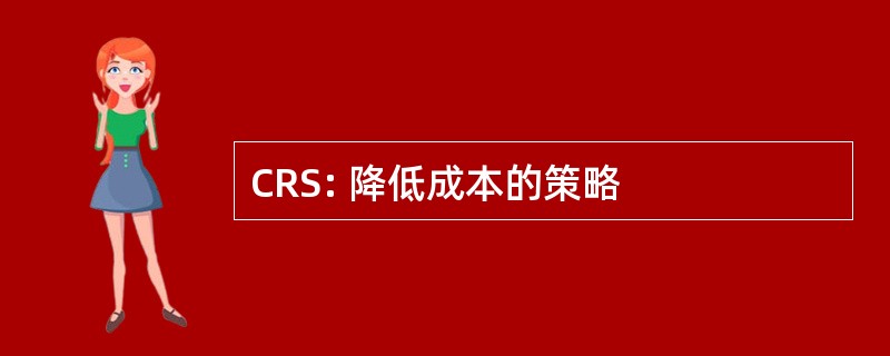 CRS: 降低成本的策略