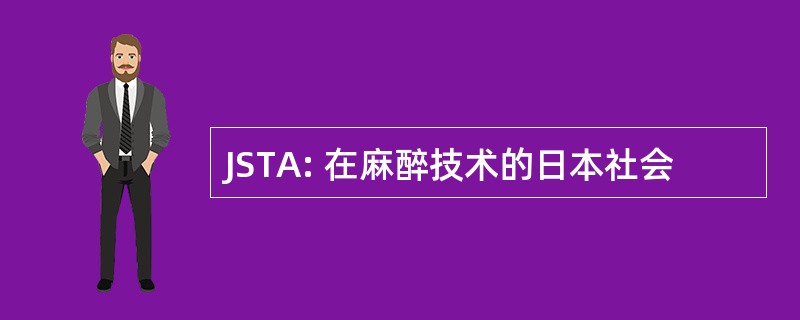 JSTA: 在麻醉技术的日本社会