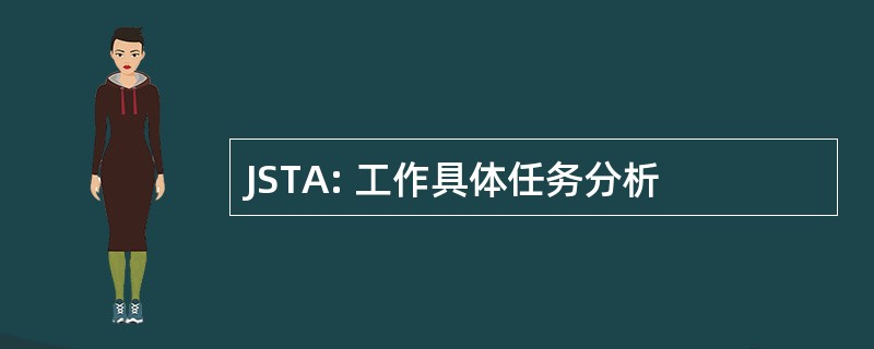 JSTA: 工作具体任务分析