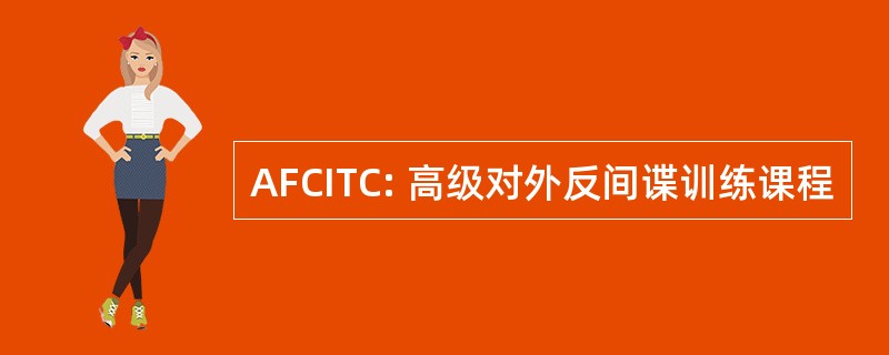 AFCITC: 高级对外反间谍训练课程