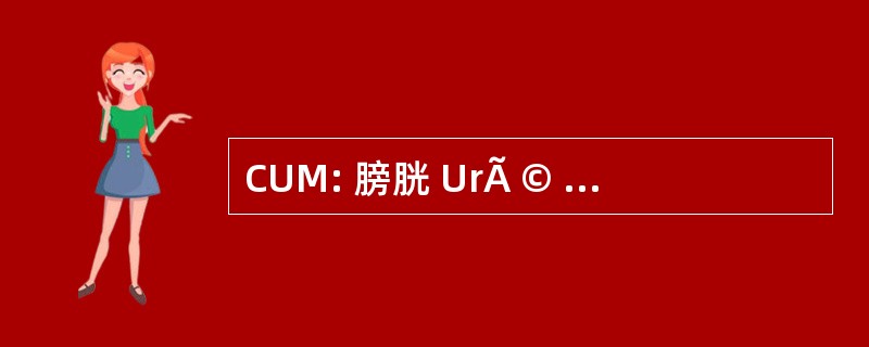 CUM: 膀胱 UrÃ © trographie Mictionnelle