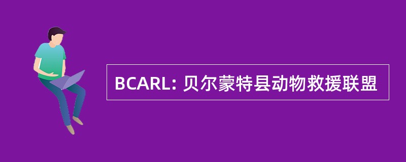 BCARL: 贝尔蒙特县动物救援联盟