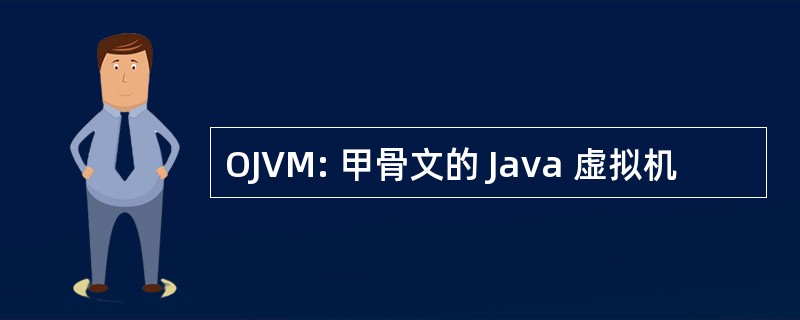 OJVM: 甲骨文的 Java 虚拟机