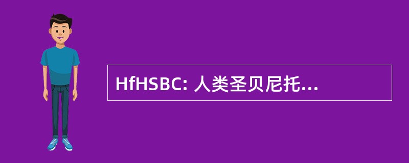 HfHSBC: 人类圣贝尼托县的栖息地