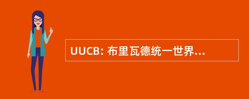 UUCB: 布里瓦德统一世界主义教会