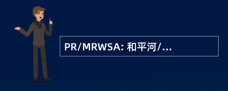 PR/MRWSA: 和平河/Manasota 区域供水管理局