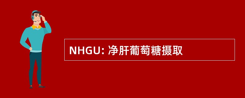 NHGU: 净肝葡萄糖摄取