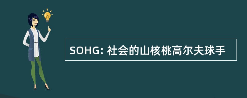 SOHG: 社会的山核桃高尔夫球手