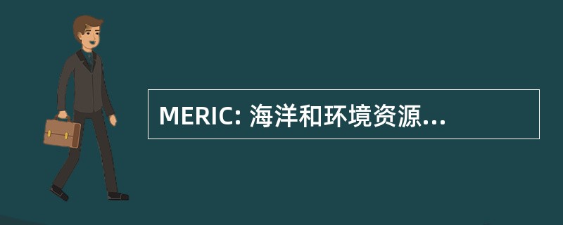 MERIC: 海洋和环境资源和情报中心