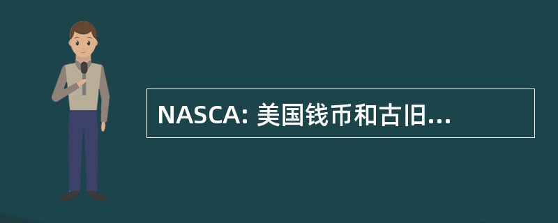 NASCA: 美国钱币和古旧的服务公司