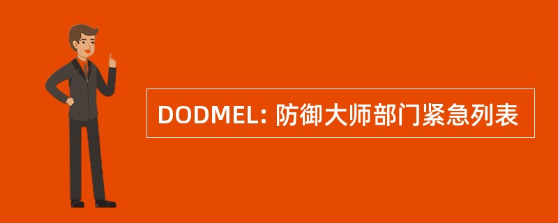 DODMEL: 防御大师部门紧急列表