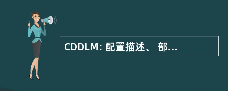 CDDLM: 配置描述、 部署和生命周期管理