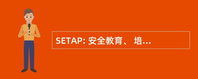 SETAP: 安全教育、 培训及宣传方案