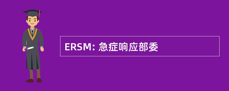 ERSM: 急症响应部委