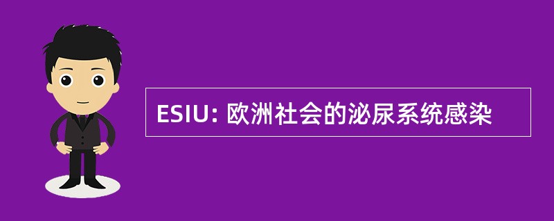 ESIU: 欧洲社会的泌尿系统感染