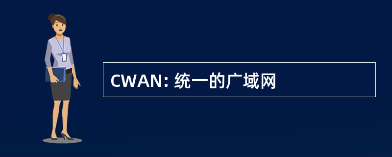 CWAN: 统一的广域网