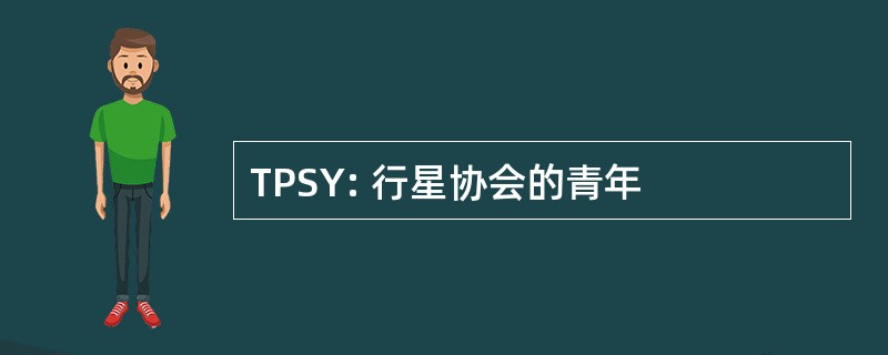 TPSY: 行星协会的青年