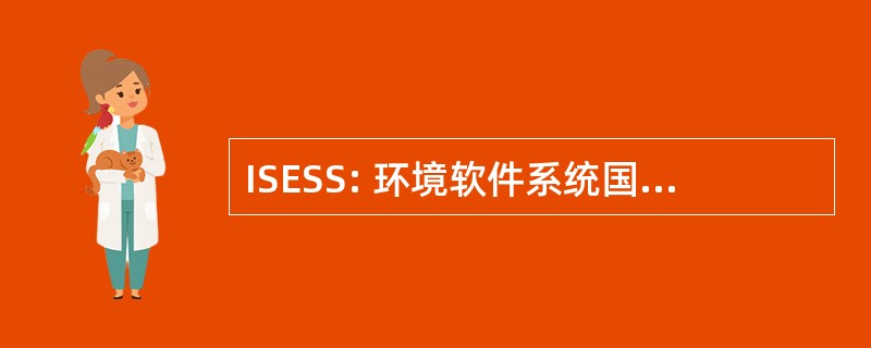 ISESS: 环境软件系统国际专题讨论会