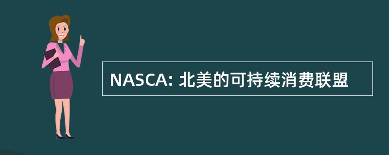 NASCA: 北美的可持续消费联盟