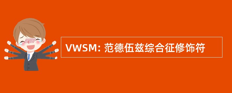 VWSM: 范德伍兹综合征修饰符