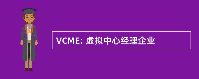 VCME: 虚拟中心经理企业