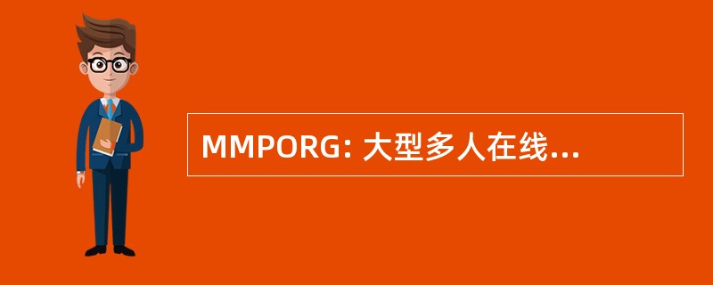 MMPORG: 大型多人在线角色扮演游戏