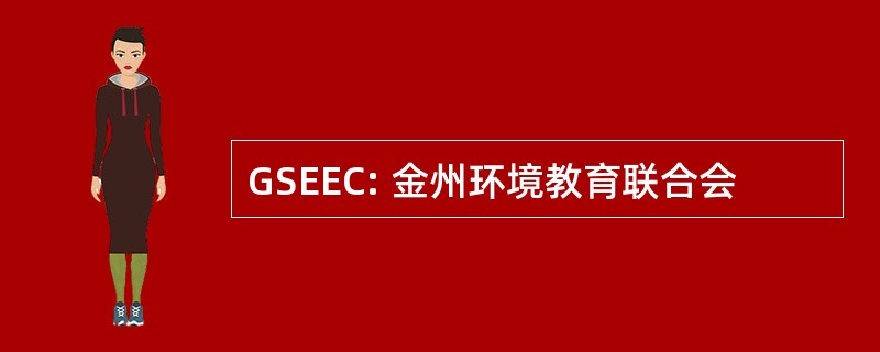 GSEEC: 金州环境教育联合会