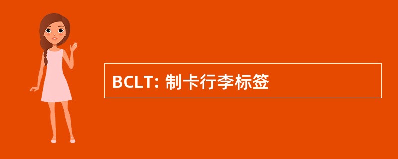 BCLT: 制卡行李标签