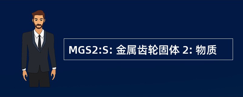 MGS2:S: 金属齿轮固体 2: 物质