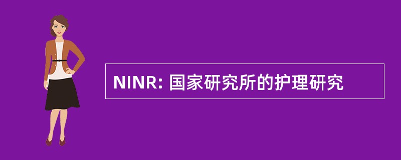 NINR: 国家研究所的护理研究