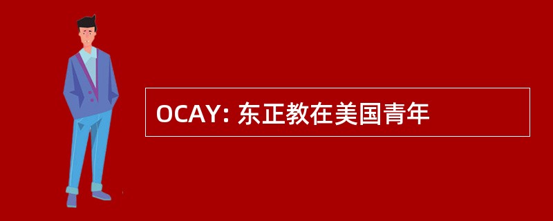 OCAY: 东正教在美国青年