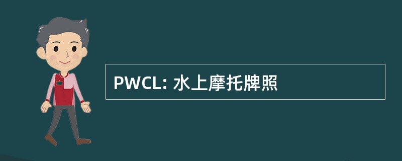 PWCL: 水上摩托牌照