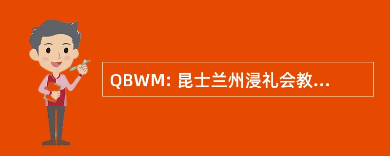 QBWM: 昆士兰州浸礼会教友妇女事务部