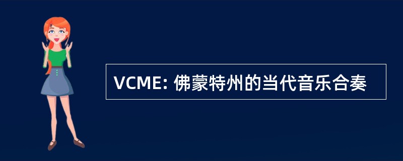 VCME: 佛蒙特州的当代音乐合奏