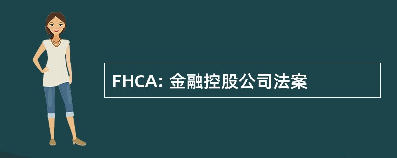 FHCA: 金融控股公司法案