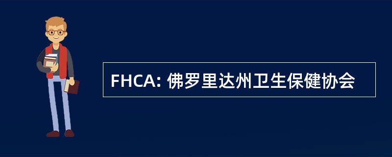 FHCA: 佛罗里达州卫生保健协会