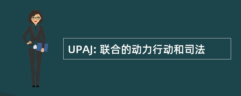 UPAJ: 联合的动力行动和司法